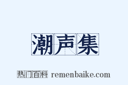 潮声集是什么意思的图片